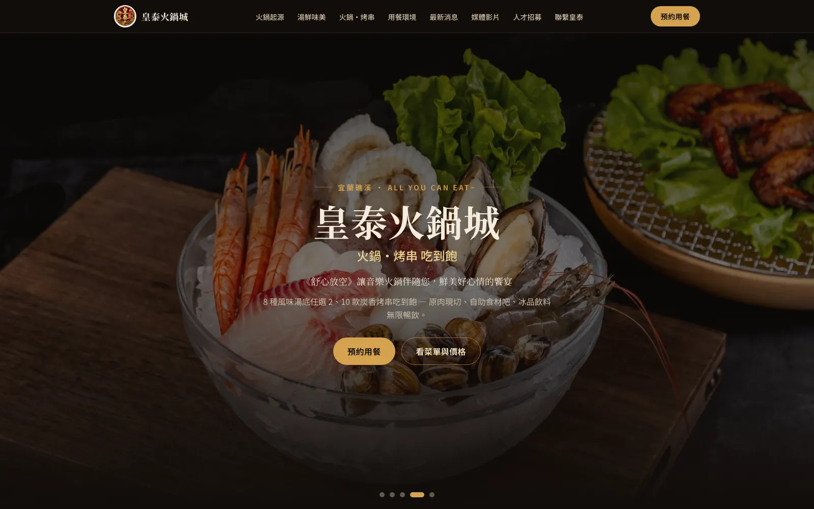 礁溪皇泰火鍋城 火鍋烤串吃到飽餐廳官網