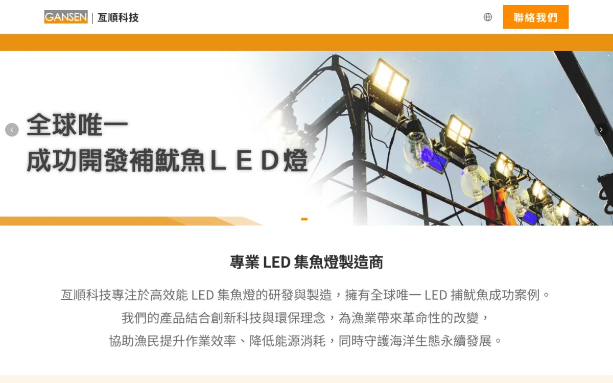亙順科技 Gansen LED 集魚燈製造商官網，Three.js 互動式 3D 產品展示