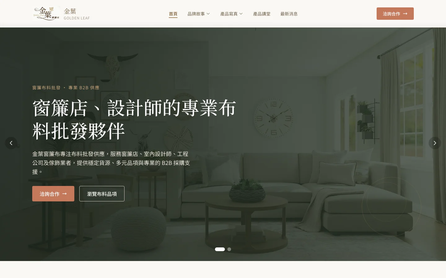 金葉窗簾布 Golden Leaf B2B 批發官網截圖