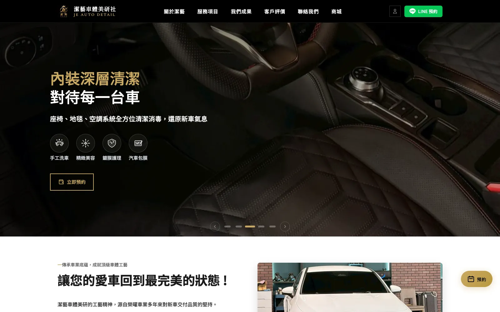 潔藝汽車美容 JE Auto Detail 手工洗車鍍膜包膜品牌官網