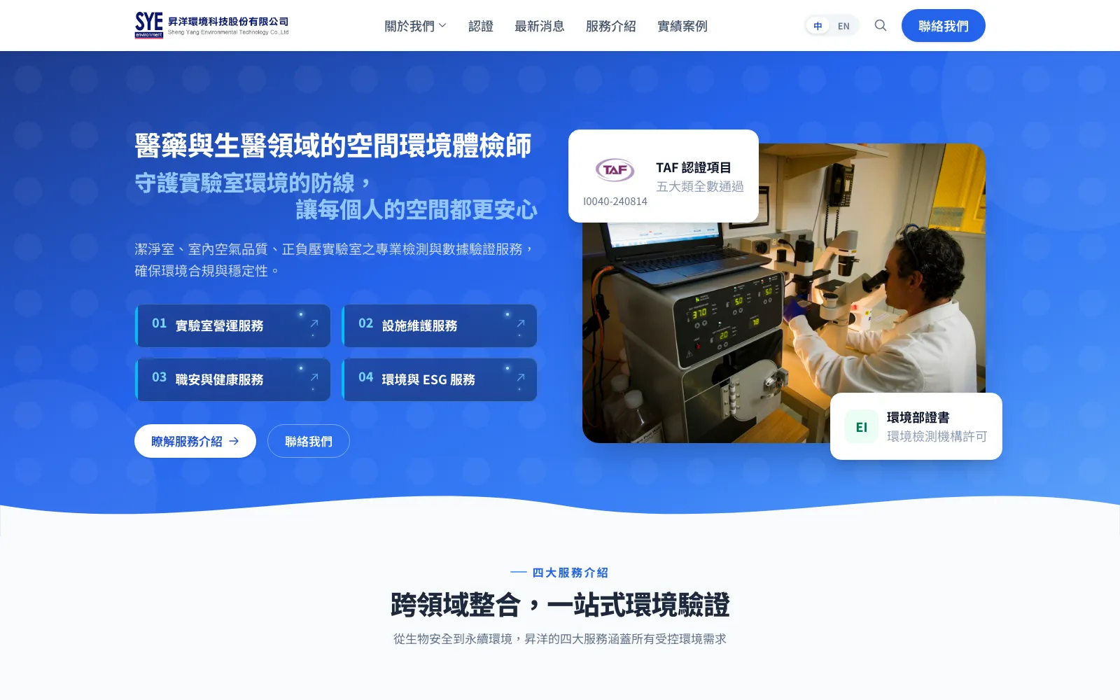 昇洋環境科技 實驗室驗證與環境檢測企業官網