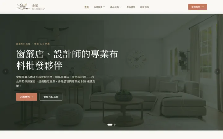 金葉窗簾布 B2B 批發官網