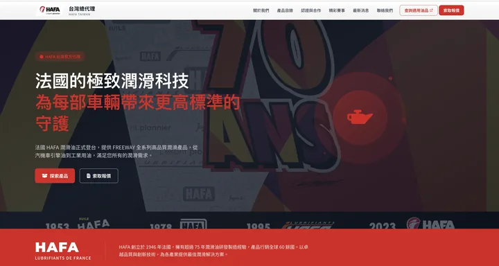 HAFA 法國潤滑油 台灣總代理官網