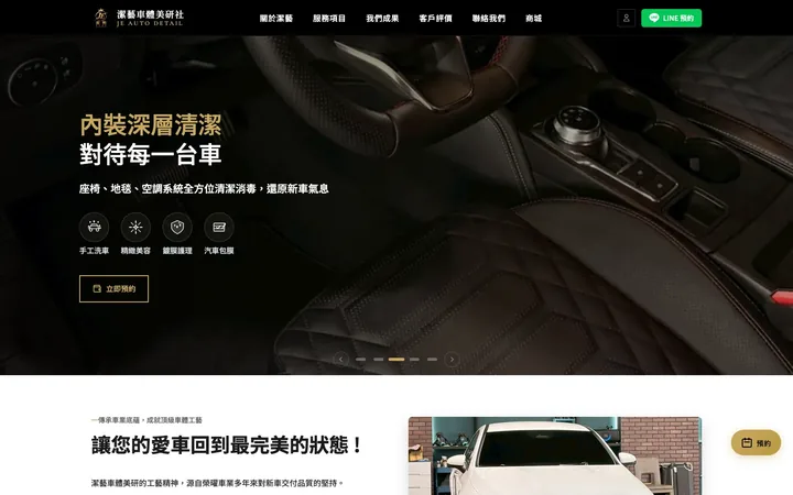 潔藝汽車美容 JE Auto Detail 手工洗車鍍膜包膜品牌官網