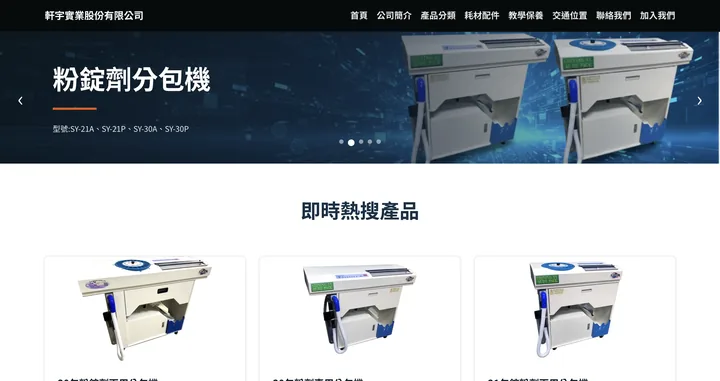 軒宇實業 官網