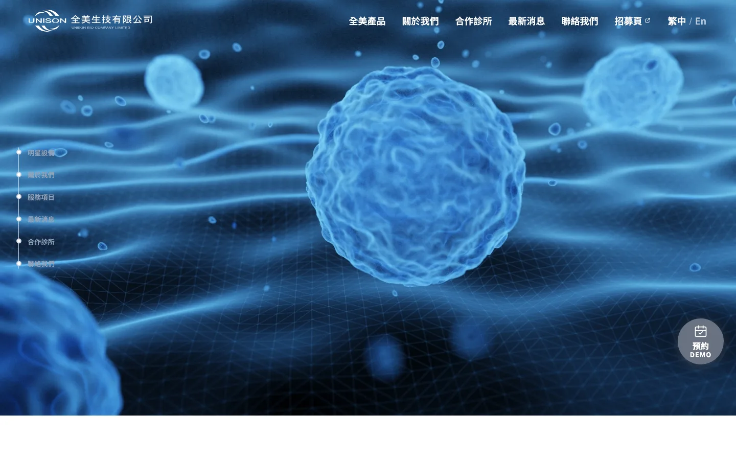 全美生技 UNISON 醫美生技企業官網